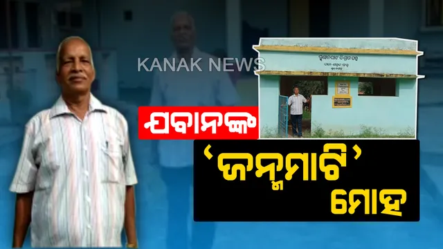 ଅବସରପ୍ରାପ୍ତ ସେନା ଅଧିକାରୀଙ୍କ ବଡପଣ...ସଞ୍ଚିତ ଅର୍ଥରେ କରି ଚାଲିଛନ୍ତି ଗାଁର ବିକାଶ