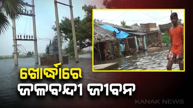 ଖୋର୍ଦ୍ଧାରେ କମୁଛି ବନ୍ୟାଜଳ : ହେଲେ କମୁନି ଦୁର୍ଦ୍ଦଶା, ଘରେ ବାହାରେ ସବୁଆଡେ ଆଣ୍ଠୁଏ ଆଣ୍ଠୁଏ ପାଣି