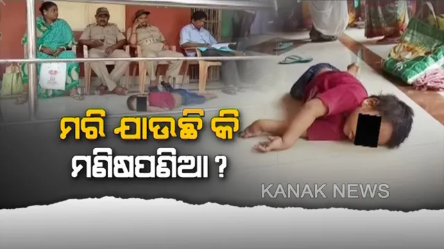 ବାଃ ବାଃରେ ବ୍ୟବସ୍ଥା । ଚୌକିରେ ପୁଲିସ୍ କର୍ମଚାରୀଙ୍କ ବାବୁ ଠାଣି, ଚଟାଣରେ ଗଡୁଛି ୭ ବର୍ଷର ଦିବ୍ୟାଙ୍ଗ ଶିଶୁ ।