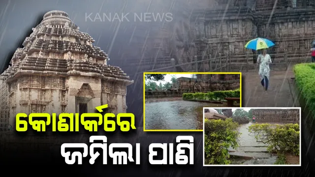 ଅର୍କ କ୍ଷେତ୍ରରେ ଆଣ୍ଠୁଏ ପାଣି: ଲଗାଣ ବର୍ଷାରେ କୋଣାର୍କ ମନ୍ଦିରରେ ପଶିଲା ପାଣି; ମଟର ଲଗାଇ ନିଷ୍କାସନ ଜାରି ରହିଥିଲେ ବି ଖାଲି ହେଉନି ବର୍ଷାଜଳ