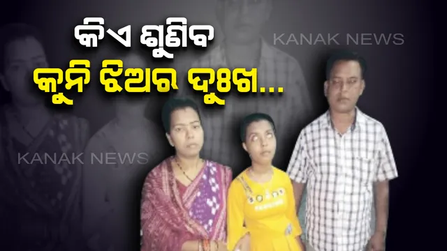 କିଏ ଶୁଣିବ ପ୍ରମିଳାର ଦୁଃଖ? ମସ୍ତିଷ୍କ ଅସ୍ତ୍ରୋପଚାର ପରେ ଚାଲିଗଲା କୁନି ଝିଅର ଦୃଷ୍ଟିଶକ୍ତି...ସହାୟତା ପାଇଁ ଆସି ସ୍ୱାସ୍ଥ୍ୟମନ୍ତ୍ରୀଙ୍କୁ ଭେଟି ନପାରି ନିରାଶ ହେଲେ ବାପାମାଆ