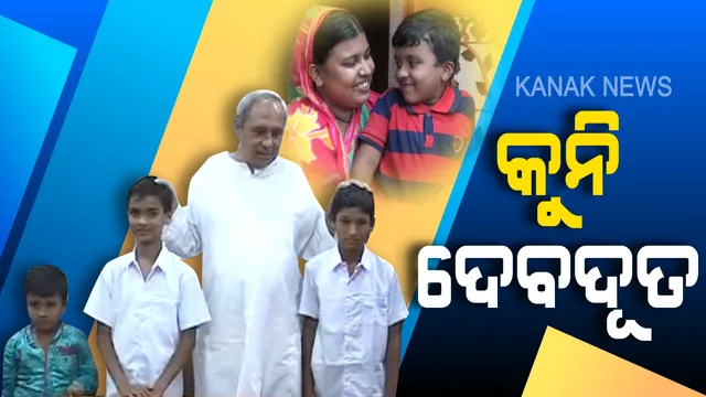 ସାହସ ଦେଖାଇ ଜୀବନ ବଞ୍ଚାଇଥିଲେ, ମୁଖ୍ୟମନ୍ତ୍ରୀ ସମ୍ମାନିତ କଲେ । ଯାଜପୁର ସାହସୀ ଛାତ୍ରଙ୍କୁ ନେଇ ସବୁଠି ଚର୍ଚ୍ଚା