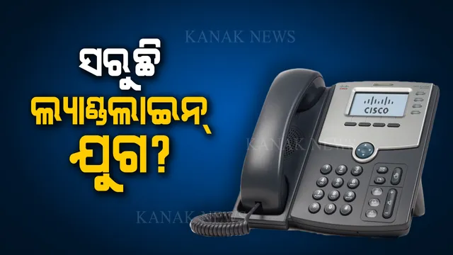 ଇତିହାସ ହୋଇଯିବ କି ଟେଲିଫୋନ୍ ଲ୍ୟାଣ୍ଡଲାଇନ୍? ଟ୍ରାଇ ରିପୋର୍ଟର ବଡ କଥା