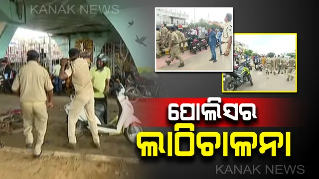 ରାଜମହଲ ଛକରେ ପୋଲିସ ଛାଉଣୀ : ଚେକିଂ ସମୟରେ ଉତ୍ତେଜନା, ମୃଦୁ ଲାଠିଚାଳନା କଲା ପୋଲିସ୍