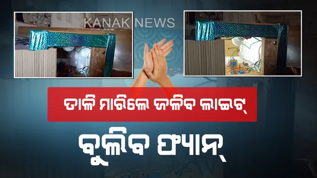 ଆଇଟିଆଇ ଛାତ୍ରଛାତ୍ରୀଙ୍କ କମାଲ: ତାଳି ମାରିଲେ ଜଳିବ ଲାଇଟ୍ ଓ ବୁଲିବ ଫ୍ୟାନ, ଗୋଟିଏ ଜାଗାରେ ବସି ହାତରେ ନିୟନ୍ତ୍ରଣ କରିପାରିବେ କୌଣସି ବି ବୈଦ୍ୟୁତିକ ଉପକରଣ