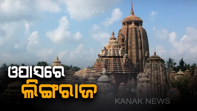 ଗଙ୍ଗୁଆ ନାଳ ନିକଟରେ ଜମି ଜବରଦଖଲ ଉଚ୍ଛେଦକୁ ବିରୋଧ : ଶ୍ରୀଲିଙ୍ଗରାଜ ମନ୍ଦିରରେ ସକାଳ ୭ଟା ୩୦ରୁ ବନ୍ଦ ରହିଛି ନୀତିକାନ୍ତି