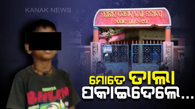 ପାଇଖାନାରେ ପିଲା, ସ୍କୁଲରେ ତାଲା: ସ୍କୁଲରେ ପିଲା ଥାଇ ବି ତାଲା ପକାଇ ପଳାଇଗଲେ ପିଅନ । ବାଲେଶ୍ୱର ମହାବୀର ସ୍କୁଲରେ ମହାଅବହେଳା