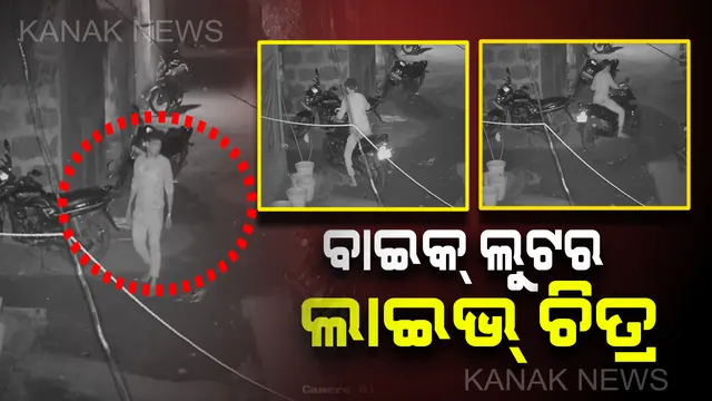 ଚୋରି କରିବାକୁ ଆସିଥିଲା , ସିସିଟିଭି କ୍ୟାମେରାରେ ଧରାପଡିଲା । ବାଇକ ଚୋରି ବେଳର ଦୃଶ୍ୟ କଏଦ ହେଲା ସିସିଟିଭିରେ