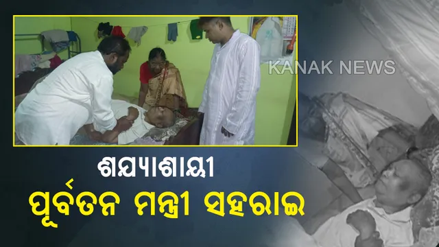 ଜୀବନ ସହ ସଂଘର୍ଷ କରୁଛନ୍ତି ବିଜୁଙ୍କ ବନ୍ଧୁ । ପାଞ୍ଚ ବର୍ଷ ହେବ ଶଯ୍ୟାଶାୟୀ ପୂର୍ବତନମନ୍ତ୍ରୀ । କେବେ ପଡ଼ିବ ସରକାରଙ୍କ ଦୃଷ୍ଟି ?