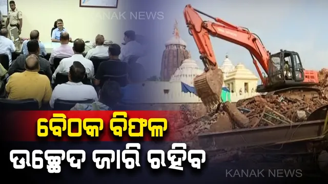 ବିଫଳ ହେଲା ବୈଠକ । ପୁରୀ ଜିଲ୍ଲାପାଳ ଓ ୫ ଜଣିଆ ସର୍ବଦଳୀୟ କମିଟି ମଧ୍ୟରେ ବସିଥିବା ବୈଠକରେ ବାହାରିପାରିଲାନି ନିଷ୍କର୍ସ, ଜାରି ରହିବ ମଠ ଉଚ୍ଛେଦ କାମ ।