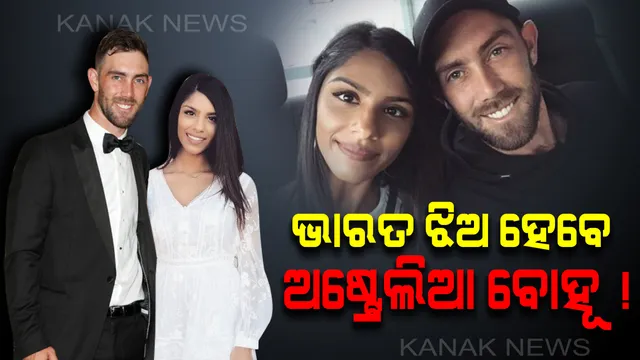 ଭାରତ ଝିଅ ହେବେ ଅଷ୍ଟ୍ରେଲିଆର ବୋହୂ ! ଭାରତୀୟ ଝିଅ ବିନିଙ୍କୁ ବିବାହ କରିବେ ଅଷ୍ଟ୍ରେଲିଆର ବିସ୍ଫୋରକ ବ୍ୟାଟ୍ସମ୍ୟାନ୍ ଗ୍ଲେନ୍ ମ୍ୟାକ୍ସୱେଲ ।