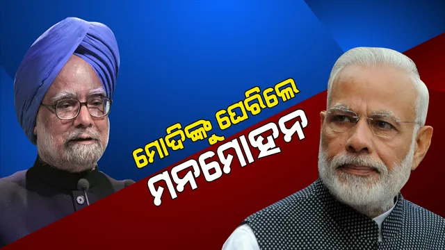 ଚିନ୍ତା ବଢ଼ାଉଛି ଅର୍ଥନୀତିର ମାନ୍ଦାବସ୍ତା । ମୋଦି ସରକାରଙ୍କୁ ମନମୋହନ ସିଂଙ୍କ ଟାର୍ଗେଟ୍ । କହିଲେ, ବିମୁଦ୍ରାକରଣ ଓ ଜିଏସଟି ଯୋଗୁଁ ଅର୍ଥନୀତି ହୋଇଛି ବାଟବଣା ।