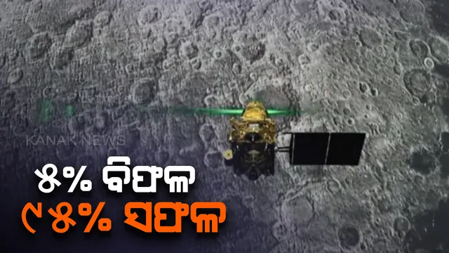 ୯୫ ପ୍ରତିଶତ ସଫଳ ଚନ୍ଦ୍ରଯାନ-୨ : ମିଶନର ୫ ପ୍ରତିଶତ ହୋଇଛି ବିଫଳ, ଚନ୍ଦ୍ରକୁ ଏବେ ବି ପ୍ରଦକ୍ଷଣ କରୁଛି ଅର୍ବିଟର, ଏକ ବର୍ଷ ଯାଏଁ ଇସ୍ରୋକୁ ପଠାଇବ ଫଟୋ 