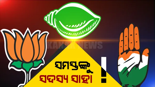 ତୃଣମୂଳ ସ୍ତରରେ ସଂଗଠନକୁ ସୁଦୃଢ କରିବା ପାଇଁ ଅଣ୍ଟା ଭିଡିଛନ୍ତି ଶାସକ-ବିରୋଧୀ । ନୂଆ ନିର୍ବାଚନ ପାଇଁ ଘର ଘର ବୁଲି ସଦସ୍ୟ ଖୋଜୁଛନ୍ତି ଦଳ ।