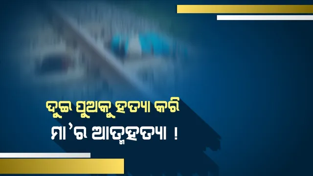 କଳାହାଣ୍ଡିରେ ଦୁଇ ଛୁଆକୁ ହତ୍ୟା କରି ମା’ର ଆତ୍ମହତ୍ୟା : ହତ୍ୟାକାଣ୍ଡର କାରଣ ଅସ୍ପଷ୍ଟ, ପୋଲିସର ଛାନଭିନ ଆରମ୍ଭ