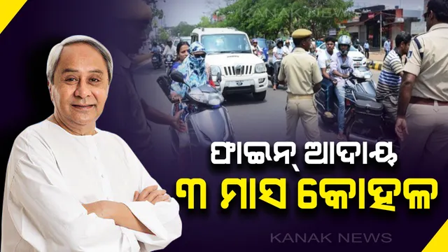 ନୂଆ ଟ୍ରାଫିକ୍ ନିୟମକୁ ନେଇ ନବୀନଙ୍କ ବଡ଼ ଘୋଷଣା । ଫାଇନ୍ ଆଦାୟ ପାଇଁ ୩ ମାସ କୋହଳ କଲେ, ବେପରୁଆ ଭାବେ ଗାଡ଼ି ନଚଳାଇବାକୁ ଅନୁରୋଧ କଲେ ମୁଖ୍ୟମନ୍ତ୍ରୀ ।