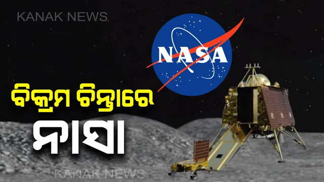 ନାସାକୁ ଘାରିଛି 'ବିକ୍ରମ' ଚିନ୍ତା। ବିକ୍ରମ ଉପରେ ଉଡିବ ନାସା ଅର୍ବିଟର। ସଂଗ୍ରହ କରିବ ତଥ୍ୟ, ଉଠାଇବ ଫଟୋ