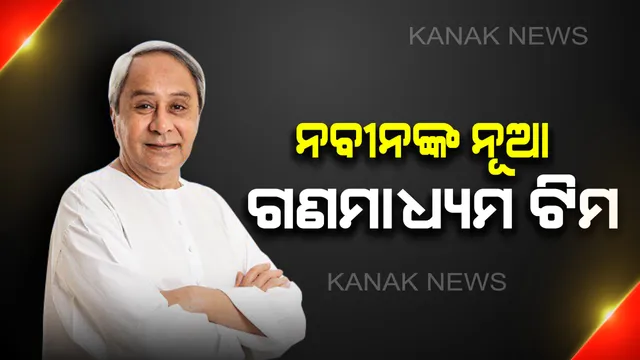 ବିଜେଡ଼ିର ନୂତନ ଗଣମାଧ୍ୟମ ଟିମ୍ : ବିଭିନ୍ନ ପ୍ରସଙ୍ଗରେ ସ୍ପଷ୍ଟ ଆଭିମୁଖ୍ୟ ରଖିବେ ଏହି ନେତା, ପଢ଼ନ୍ତୁ ପୁରା ତାଲିକା . .