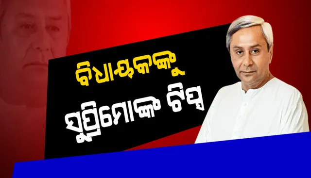 ବିଧାୟକଙ୍କୁ ନବୀନ ମନ୍ତ୍ର : ସରଳ ଜୀବନଯାପନ ଓ ଲୋକଙ୍କ ସହ ଉତ୍ତମ ବ୍ୟବହାର ପାଇଁ ପରାମର୍ଶ ଦେଲେ ମୁଖ୍ୟମନ୍ତ୍ରୀ