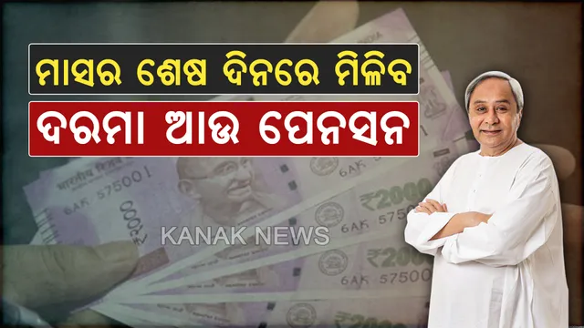 ରାଜ୍ୟ ସରକାରଙ୍କ ବଡ ନିଷ୍ପତି । ଏଣିକି ମାସର ଶେଷ ଦିନରେ ହିଁ ମିଳିବ ଦରମା ଓ ପେନସନ। ଚଳିତ ମାସରୁ ଲାଗୁ ହେଲା ନୂଆ ନିୟମ