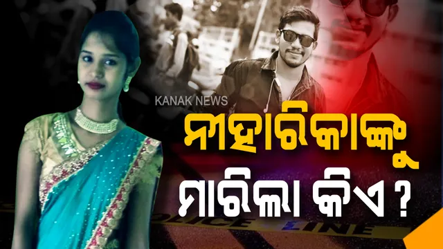 ନର୍ସ ନିହାରିକାଙ୍କୁ ହତ୍ୟାପରେ ଅଖାରେ ପୁରାଇ ନଦୀରେ ଭସାଇଦେଲେ ଦୁର୍ବୃତ । ହତ୍ୟା ପଛରେ ପ୍ରେମିକର ସଂପୃକ୍ତି ନେଇ ପୁଲିସର ସନ୍ଦେହ ।