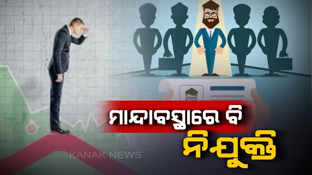 ମାନ୍ଦାବସ୍ଥାରେ ବି ନିଯୁକ୍ତି ସୁଯୋଗ ଦେଉଛି ଏହି ସରକାରୀ କମ୍ପାନୀ ! ୯୦୦୦ ଲୋକଙ୍କୁ ଦେଉଛି ନିଯୁକ୍ତି ସୁଯୋଗ