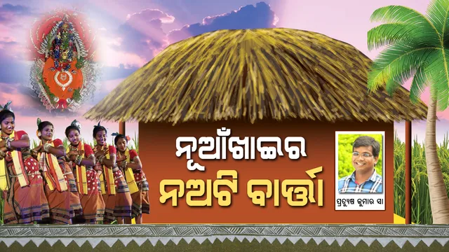 ପୁରୁଣା ପରମ୍ପରା, ଆଦିମ ପର୍ବ । ସାମ୍ପ୍ରତିକ ସ୍ଥିତିରେ ନୂଆଁଖାଇର ପ୍ରାସଙ୍ଗିକତାକୁ ନେଇ ଏକ ବିଶ୍ଲେଷଣ । ଜାଣନ୍ତୁ କାହିଁକି ସବୁ ଦିନ ନୂଆ ଲାଗେ ନୂଆଁଖାଇ ।