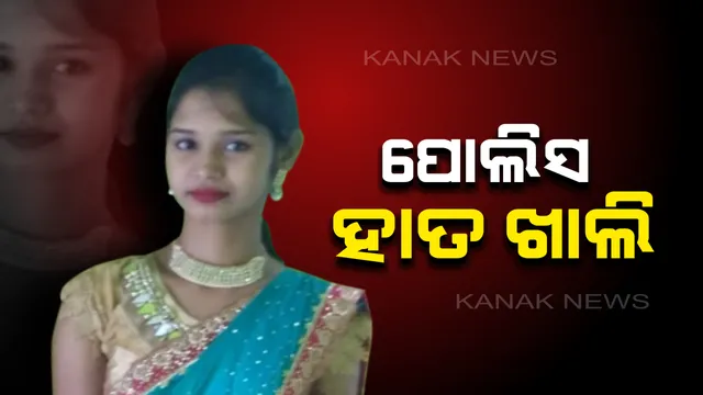 ନର୍ସ ନିହାରୀକା ମୃତ୍ୟୁ ମାମଲାରେ ଏବେ ବି ପୋଲିସର ହାତ ଖାଲି : ଘଟଣାର ତଦନ୍ତ କରୁଛି ୬ ଜଣିଆ ଟିମ୍, ହତ୍ୟାକାରୀ କିଏ ବଢୁଛି ସସପେନ୍ସ ?