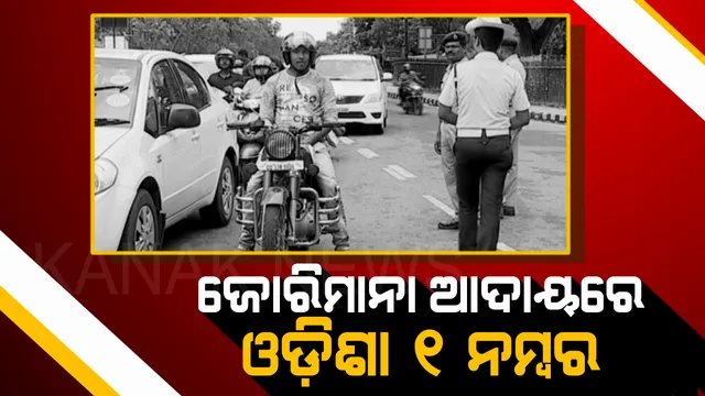 ଜୋରିମାନା ଆଦାୟରେ ସାରା ଦେଶରେ ୧ ନମ୍ବର ଓଡ଼ିଶା । ମାତ୍ର ୪ ଦିନରେ ଆଦାୟ ହୋଇଛିି ୮୮ ଲକ୍ଷରୁ ଅଧିକ ଟଙ୍କା, ଗାଡି ଚାଳକଙ୍କ ମନରେ କୋକୁଆ ଭୟ ।