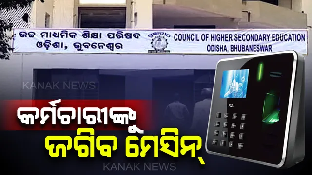 ଉଚ୍ଚଶିକ୍ଷା ବିଭାଗର କର୍ମଚାରୀଙ୍କୁ ଜଗିବ ବାଓମେଟ୍ରିକ ମେସିନ୍ : ପ୍ରତିଦିନ ୧୦ଟା ପୂର୍ବରୁ ଅଫିସ ପହଞ୍ଚିବାକୁ ନିର୍ଦ୍ଦେଶ