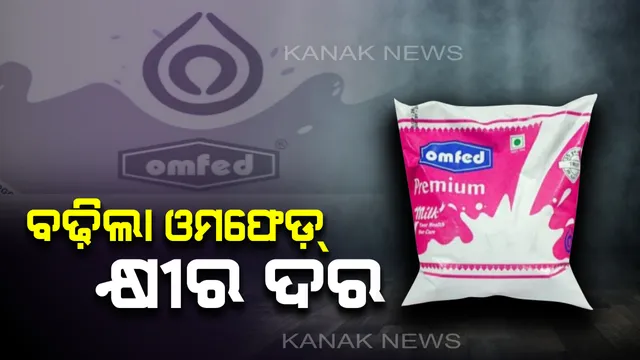 ୪ ଟଙ୍କା ବଢ଼ିଲା ଓମଫେଡ଼୍ କ୍ଷୀର : ଆସନ୍ତାକାଲି ଠାରୁ ଲାଗୁହେବ ବର୍ଦ୍ଧିତ ଦର 