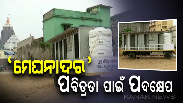 ମେଘନାଦ ପାଚେରୀ କଡ଼ରେ ଭ୍ରାମ୍ୟମାଣ ଶୌଚାଳୟ ବ୍ୟବସ୍ଥା : କନକ ନ୍ୟୁଜରେ ଖବର ପ୍ରସାରଣ ପରେ ପୁରୀ ମନ୍ଦିରର ପବିତ୍ରତା ରକ୍ଷା ପାଇଁ ପ୍ରଶାସନର ପଦକ୍ଷେପ