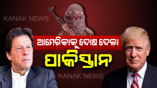 ଆତଙ୍କବାଦୀ ତିଆରି କରୁଛି ପାକିସ୍ତାନ : ସ୍ୱୀକାର କଲେ ଇମ୍ରାନ୍ ଖାନ୍, ଆମେରିକା ଯୋଗାଉଥିଲା ଅର୍ଥ