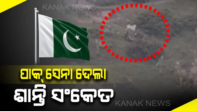 ସୀମାରୁ ଆସିଲା ରୋଚକ ଚିତ୍ର: ସାଥୀ ଯବାନଙ୍କ ମୃତଦେହ ନେବା ପାଇଁ ହାତରେ ଧଳା ପତାକା ଧରି ହାଜିପୁରରେ ପଶିଲେ ପାକିସ୍ତାନୀ ରେଂଜର୍ସ