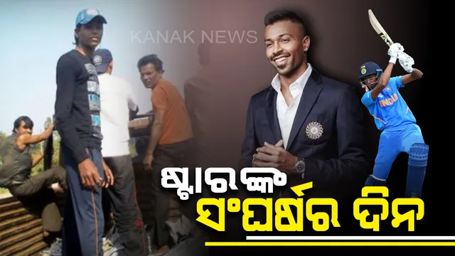 କ୍ରିକେଟ୍ ତାରକାଙ୍କ ସଂଘର୍ଷର ଦିନ :  ଟ୍ୱିଟ୍ କରି ପୁରୁଣା ଦିନର ସ୍ମୃତିକୁ ତାଜା କଲେ ହାର୍ଦ୍ଦିକ୍ ପାଣ୍ଡ୍ୟା, ପୋଷ୍ଟ କଲେ ସ୍ଥାନୀୟ ମ୍ୟାଚ୍ ଖେଳିବା ପାଇଁ ଟ୍ରକ ଡାଲାରେ ଯାଉଥିବାର ଫଟୋ