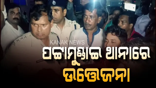 ପଟ୍ଟାମୁଣ୍ଡାଇ ପୋଲିସ ନାଁରେ ସାଂଘାତିକ ଅଭିଯୋଗ । ହାଜତରେ ଅଭିଯୁକ୍ତ ସୁଶାନ୍ତଙ୍କୁ ପିଟି ପିଟି ମାରିଦେଇଥିବା ଅଭିଯୋଗ ଆଣିଲେ ପରିବାରବର୍ଗ, ଉତ୍ତ୍ୟକ୍ତ ଲୋକଙ୍କ ଥାନା ଘେରାଉ ।