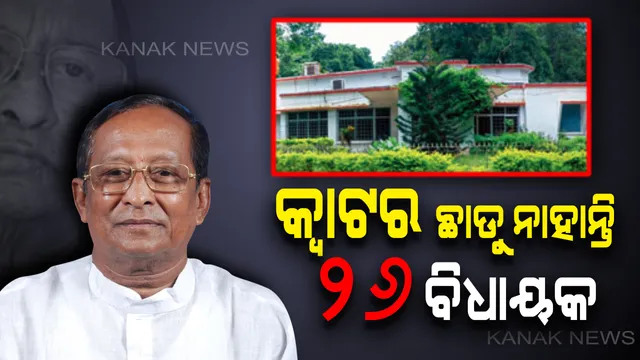 ସରକାରୀ କ୍ୱାଟର୍ସ ମାଡିବସିଛନ୍ତି ୨୬ ପୂର୍ବତନ ବିଧାୟକ । ତାଲିକାରେ ବରିଷ୍ଠ ନେତାଙ୍କ ନାଁ