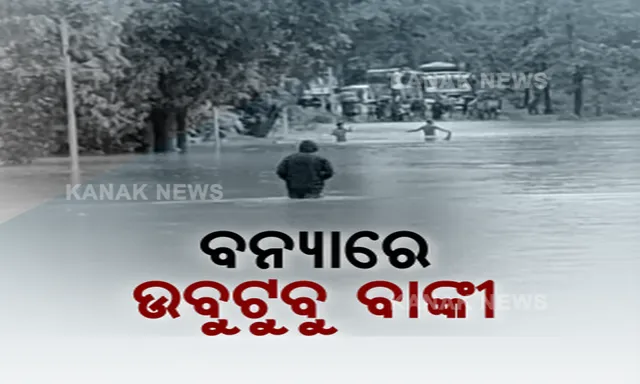 ବାଙ୍କିରେ ବନ୍ୟା । ତଳିଆ ଅଂଚଳର ଅନେକ ଗାଁରେ ପଶିଲା ପାଣି, ବନ୍ୟା ସାଙ୍ଗକୁ ବର୍ଷା ସ୍ଥିତିକୁ କରୁଛି ଜଟିଳ