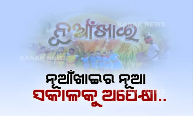 ରାତି ପାହିଲେ ନୂଆଁଖାଇ । ଉତ୍ସବମୁଖର ପଶ୍ଚିମ ଓଡିଶା, କଳା ସଂସ୍କୃତିକୁ ସାରା ଓଡିଶା ସହ ପରିଚିତ କରିବା ପାଇଁ କନକ ନ୍ୟୁଜର ନିଆରା ପ୍ରୟାସ ।