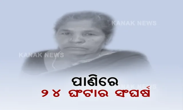 ଗାଧୋଇବା ବେଳେ ନଦୀରେ ଭାସିଗଲେ ବୃଦ୍ଧା, ଲଟାବୁଦାକୁ ଧରି ୨୪ ଘଣ୍ଟା ପାଣି ସହ କଲେ ସଂଘର୍ଷ, ଦିନକ ପରେ ହେଲେ ଉଦ୍ଧାର ।