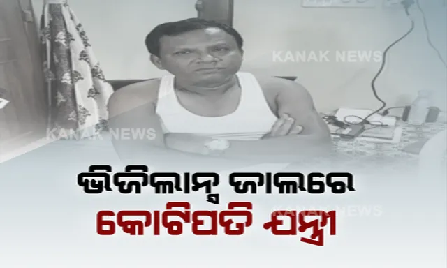 ଇଞ୍ଜିନିୟରଙ୍କ ହାଇଫାଇ ଲାଇଫଷ୍ଟାଇଲ । ବାବୁଙ୍କ ସମ୍ପତି ଦେଖି ତାଜୁବ୍ ହୋଇଗଲା ଭିଜିଲାନ୍ସ । ଚଢ଼ାଉ ପରେ ଚାଲିଛି ସମ୍ପତି ହିସାବ