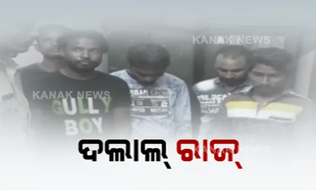 ହସ୍ପିଟାଲ ଓ ଆରଟିଓରେ ଦଲାଲଙ୍କୁ ଗୋଡାଇ ଗୋଡାଇ ଧରୁଛି ପୁଲିସ । ଗତକାଲି ୩୦ ଜଣଙ୍କୁ ଗିରଫ ପରେ ଆଜି ପୁଣି ବନ୍ଧା ହେଲେ ୭୫ ଜଣ ଦଲାଲ୍ ।