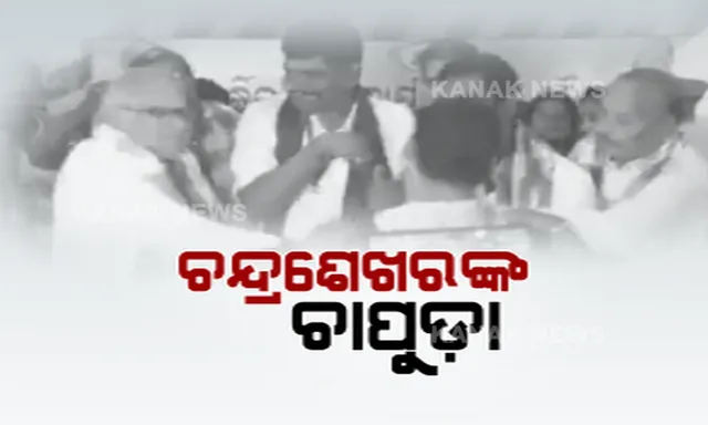 ମଞ୍ଚ ଉପରେ ବ୍ରହ୍ମପୁର ସାଂସଦଙ୍କ ଉଗ୍ର ରୂପ : ସର୍ବ ସମ୍ମୁଖରେ ସମର୍ଥକଙ୍କୁ ମାରିଲେ ଚାପୁଡା,ଭିଡିଓ ଭାଇରାଲ ପରେ ରଖିଲେ ସଫେଇ 