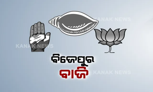 ବିଜେପୁର ପାଇଁ ପାଗ ଭିଡିଲେ ତିନି ଦଳ ! ରାତି ପାହିଲେ ନବୀନ ନିବାସରେ ବିଜେଡି ବୈଠକ । ବିଜେପି କହିଲା, ବିଜେପୁରରେ ହେବ ଫାଇଟ୍ ।