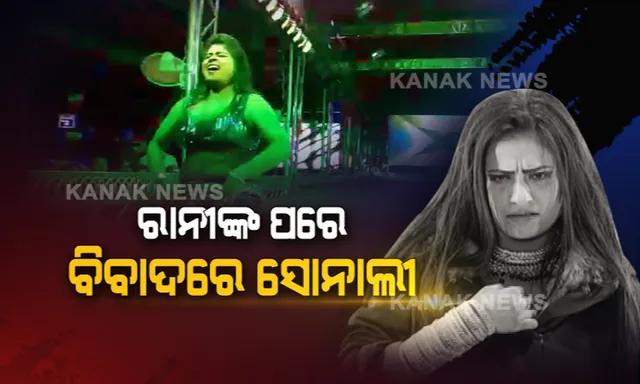 କେଉଁ ସ୍ତରରେ ପହଞ୍ଚିଲାଣି ଓଡ଼ିଶାର ଯାତ୍ରା ପରମ୍ପରା? ରାନୀଙ୍କ ପରେ ହାଇଟେକ ସୋନାଲୀ । ଯାତ୍ରା ମଞ୍ଚରେ ଖୁଲମଖୁଲା ଅଙ୍ଗପ୍ରଦର୍ଶନ ସହ ଅଶ୍ଳୀଳ ନୃତ୍ୟ କରୁଥିବା ଅଭିଯୋଗ ।