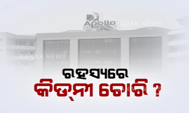 ଆପୋଲୋ ହସ୍ପିଟାଲ କିଡନୀ ଚୋରି ପ୍ରସଙ୍ଗରେ ନୂଆ ମୋଡ: କିଡନୀ ଚୋରି ହୋଇଥିବା ଲୋକର ପୁରୁଣା ଭିଡିଓ ଜାରି କଲେ ଜଣେ ଡାକ୍ତର । ଉଠିଲା ପ୍ରଶ୍ନ, କ୍ୟାମେରା ଆଗରେ ଏପରି କହିବା ପାଇଁ କରାଯାଇନିତ ଷଡଯନ୍ତ୍ର?