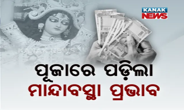 ପୂଜା ଉପରେ ମାନ୍ଦାବସ୍ଥାର ପ୍ରଭାବ: ରାଜଧାନୀର ବିଭିନ୍ନ ପୂଜା କମିଟିର କମିଲା ବଜେଟ । ଏଥର ବଡବଡ ତୋରଣରେ ଝଲସିବନି ପୂଜା ମଣ୍ଡପ