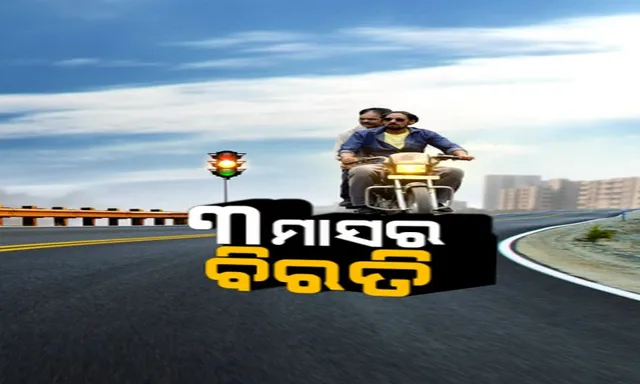 ରାଜ୍ୟର ସବୁ ଆରଟିଓଙ୍କ ସହିତ ସଚିବଙ୍କ ବୈଠକ ଶେଷ । ୩ ମାସ ପାଇଁ ଜରିମାନା ଆଦାୟ କୋହଳ ହେବ, କିନ୍ତୁ ବେପରୁଆ ଗାଡି ଚାଳକଙ୍କ ଉପରେ ନଜର ରହିବ ।