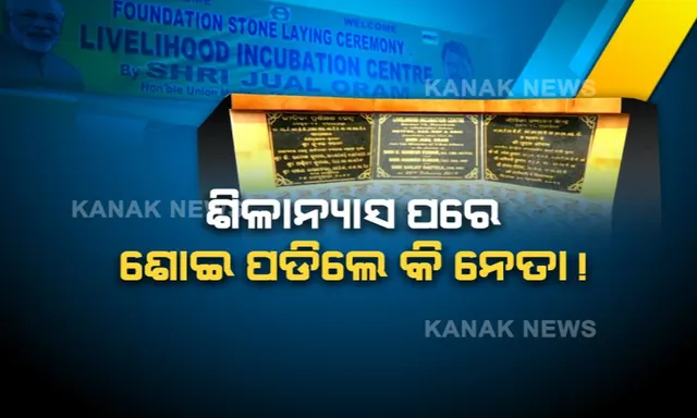 ଶିଳାନ୍ୟାସ ପରେ ଶୋଇପଡ଼ିଲେ କେନ୍ଦ୍ର ସରକାର! ନିର୍ବାଚନ ପୂର୍ବରୁ ଭିତ୍ତିପ୍ରସ୍ତର କରିଥିଲେ ହେଲେ ୬ମାସ ପରେ ବି ପାଦେ ଆଗେଇ ପାରୁନି ପ୍ରକଳ୍ପ ।