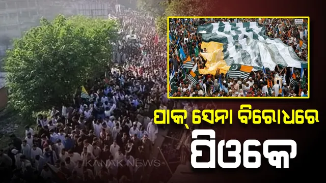 ପାକିସ୍ତାନୀ ସେନାଙ୍କ ଅତ୍ୟାଚାର ବିରୋଧରେ ପିଓକେରେ ବିଦ୍ରୋହ : ବିକ୍ଷୋଭ ପ୍ରଦର୍ଶନକାରୀଙ୍କ ଉପରେ ଲାଠିଚାର୍ଜ କଲା ସେନା